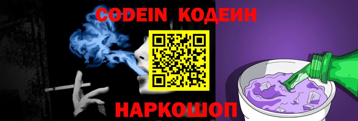 Кодеин Purple Drank  Вход с VPN  Боровичи 